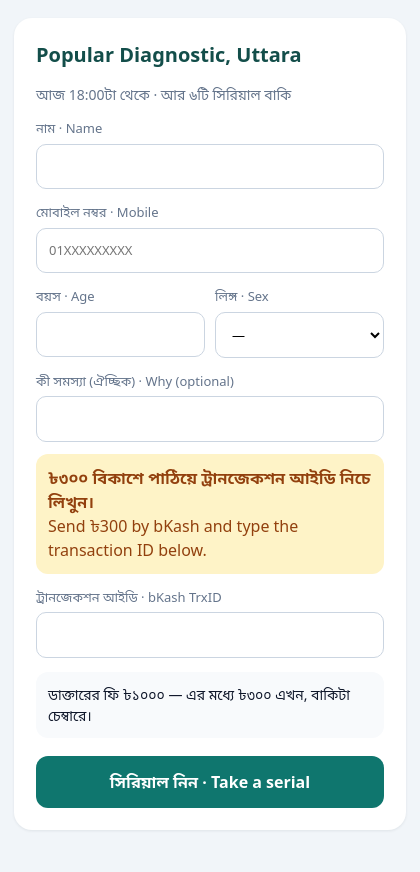 রোগীর মোবাইলে সিরিয়াল নেওয়ার পাতা, বিকাশে ডিপোজিট পাঠানোর নির্দেশনাসহ
