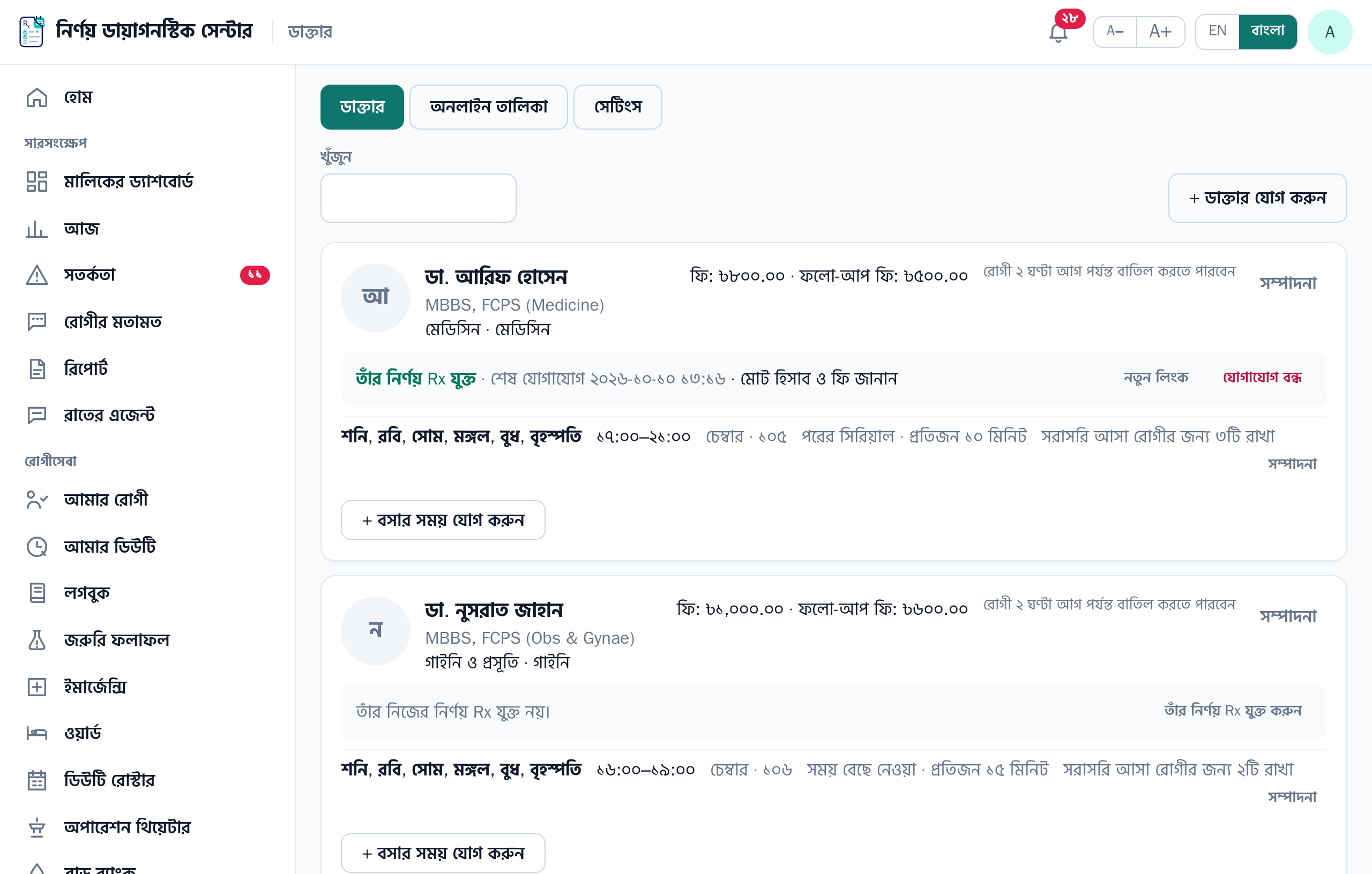 ডাক্তারদের তালিকা