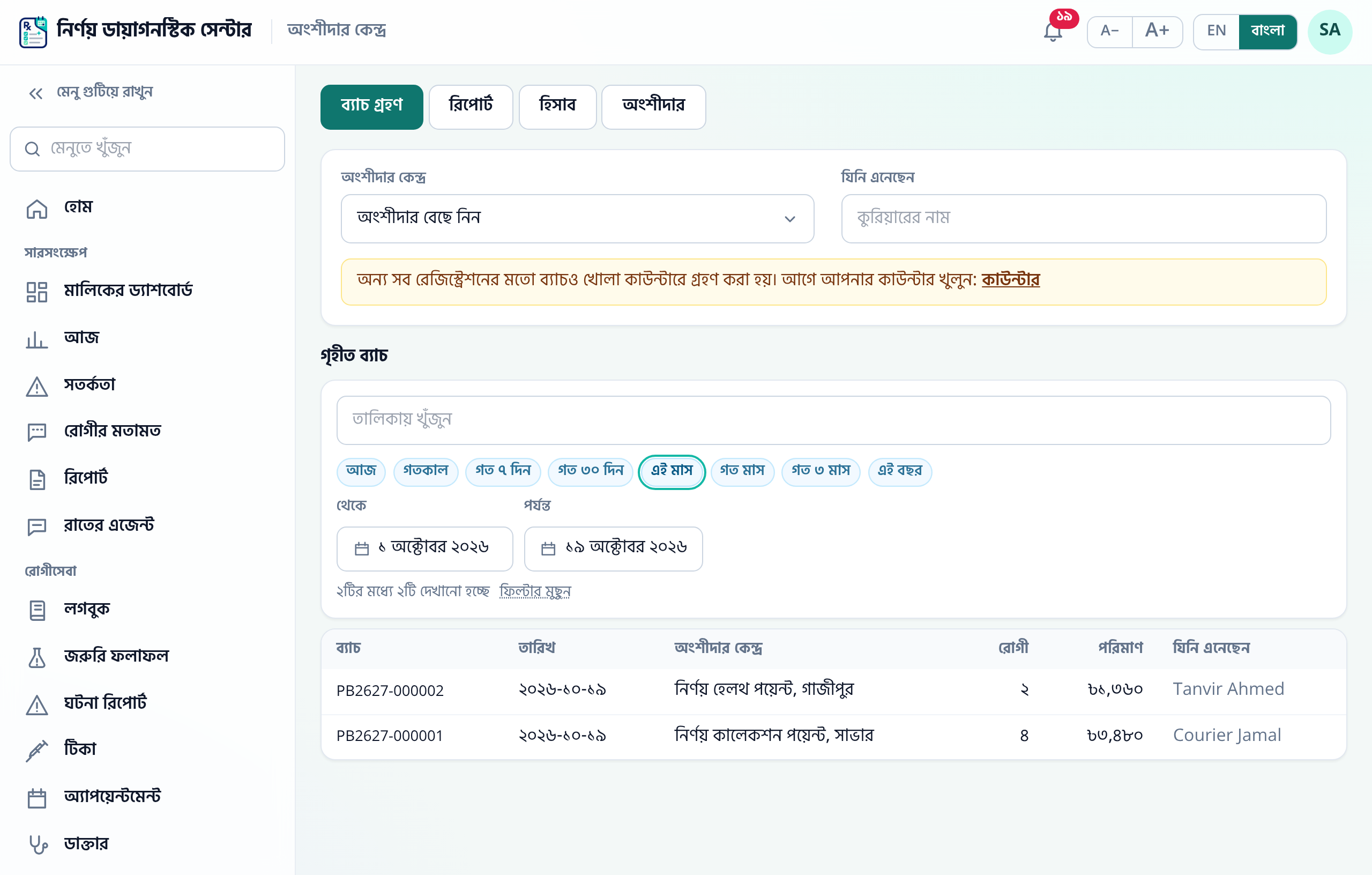 অংশীদার কেন্দ্রের ব্যাচ