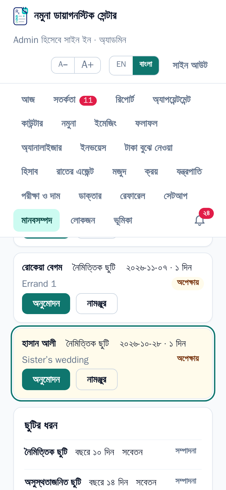 নোটিফিকেশনে চাপার পর — ঠিক সেই ছুটির আবেদনটি চিহ্নিত
