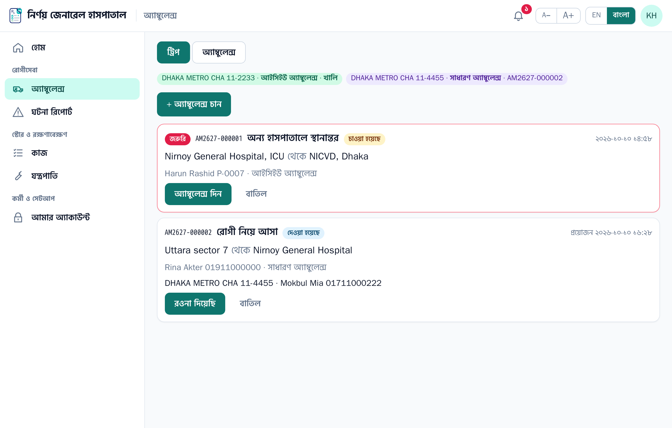 জরুরিটা উপরে, প্রতিটি অ্যাম্বুলেন্সের অবস্থা উপরে