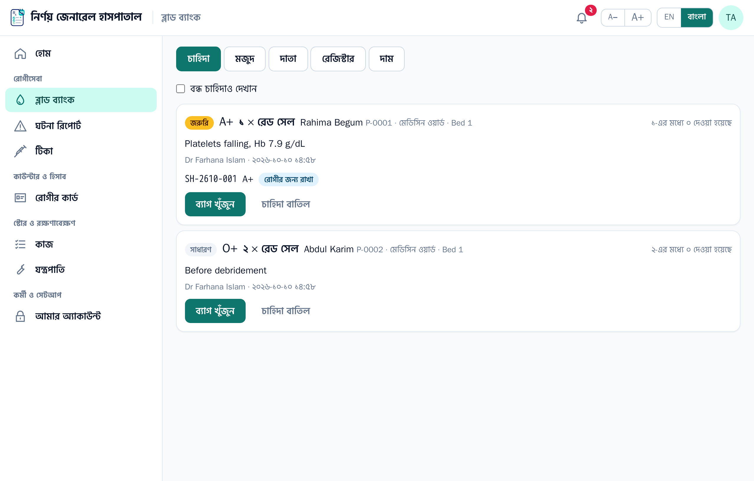 ডাক্তারের অনুরোধ, জরুরিটা আগে