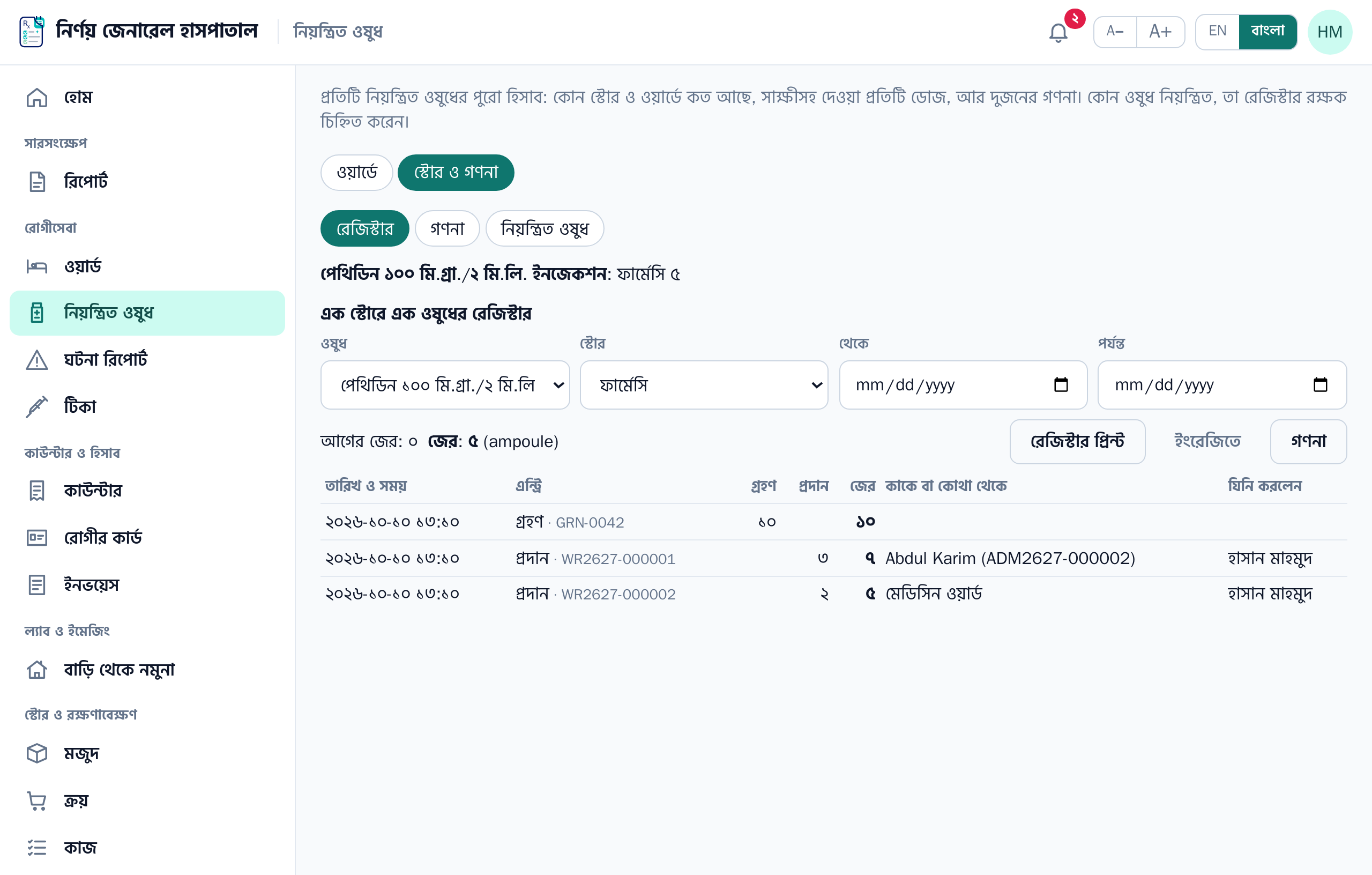 একটি ওষুধের রেজিস্টার — গ্রহণ, রোগী ও ওয়ার্ডে প্রদান, চলমান জের