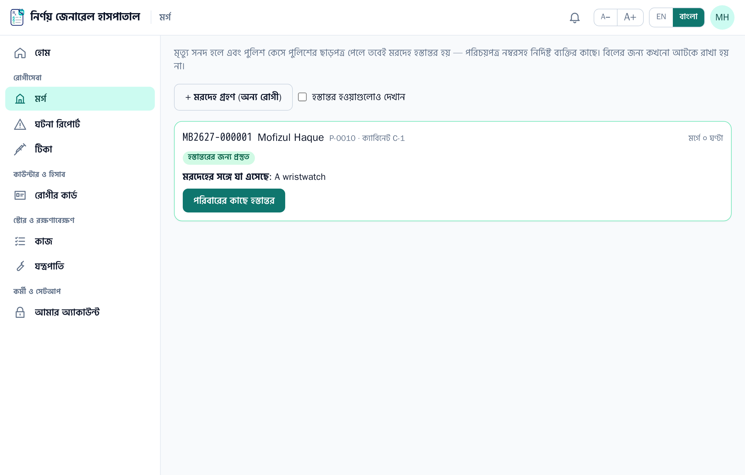 মরদেহ শুধু সঠিক হাতে — বিলের প্রশ্ন ছাড়াই