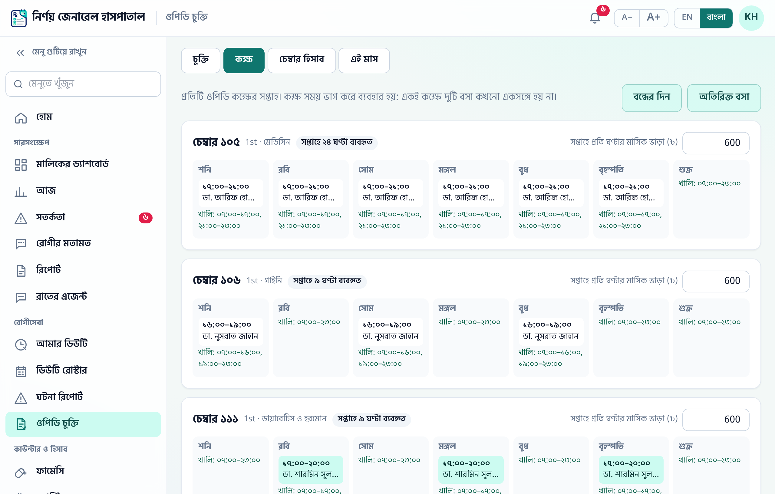 কক্ষের সাপ্তাহিক সময়সূচি
