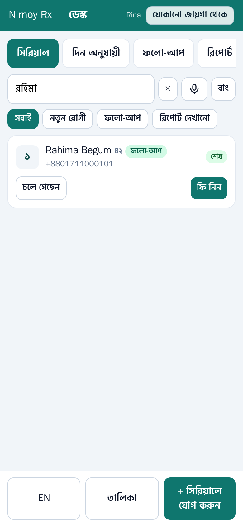 সহকারীর ফোনে একই খোঁজা